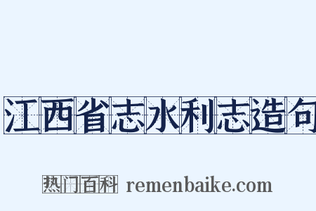 江西省志水利志造句是什么意思的图片
